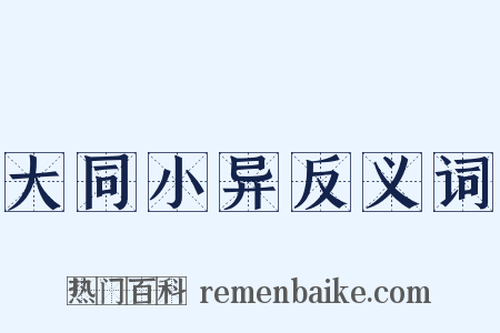 大同小异反义词是什么意思的图片